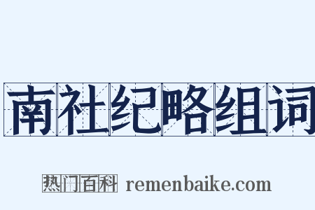 南社纪略组词是什么意思的图片